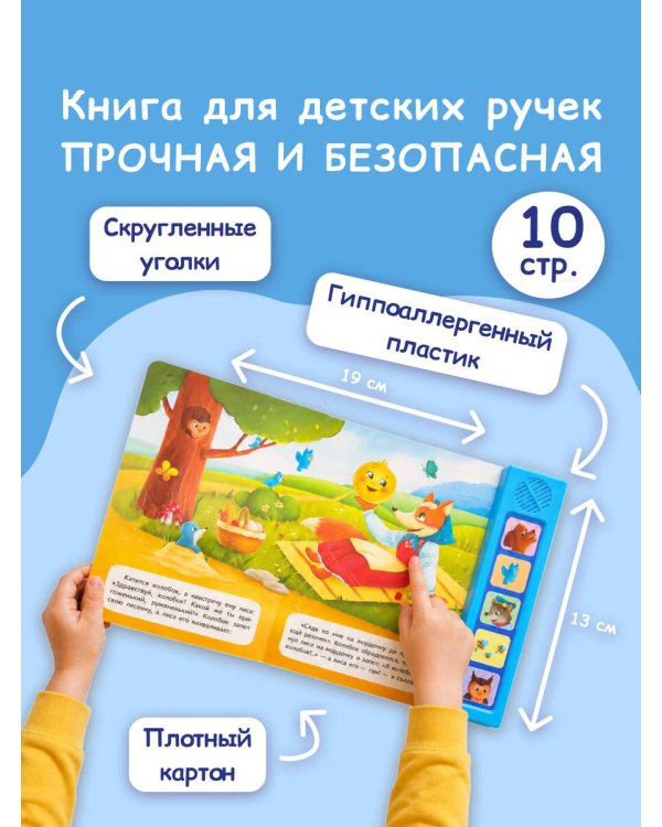 Колобок. Моя любимая сказка со звуками (ил. Т. Николаенко)