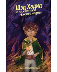 Шэд Хадид и алхимики Александрии