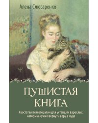 Пушистая книга. Хвостатая психотерапия для уставших взрослых, которым нужно вернуть веру в чудо