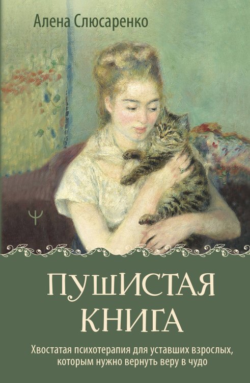 Обложка книги «Пушистая книга. Хвостатая психотерапия для уставших взрослых, которым нужно вернуть веру в чудо» — Слюсаренко Алена, ISBN 9785171908225