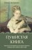 Обложка книги «Пушистая книга. Хвостатая психотерапия для уставших взрослых, которым нужно вернуть веру в чудо» — Слюсаренко Алена, ISBN 9785171908225