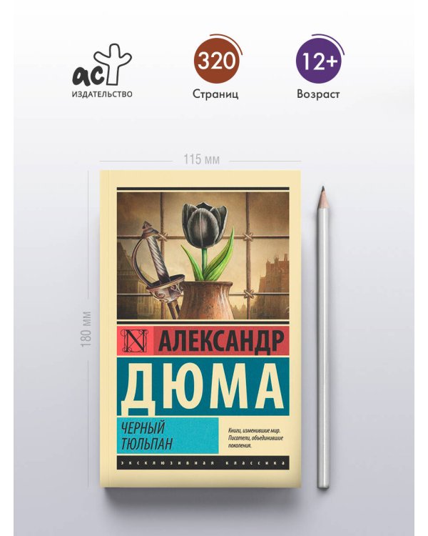 Черный тюльпан