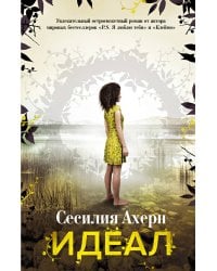 Идеал