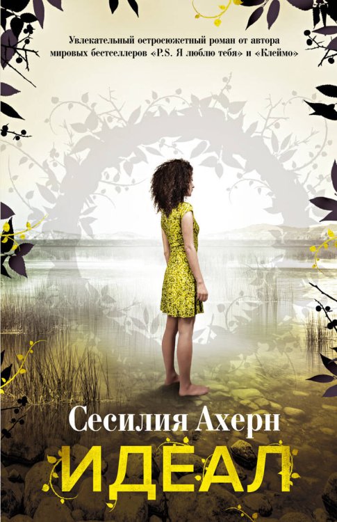 Ахерн Сесилия (Азбука) Идеал