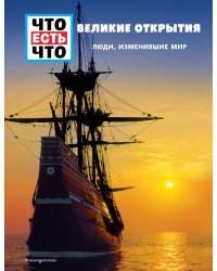 ВЕЛИКИЕ ОТКРЫТИЯ. Люди, изменившие мир