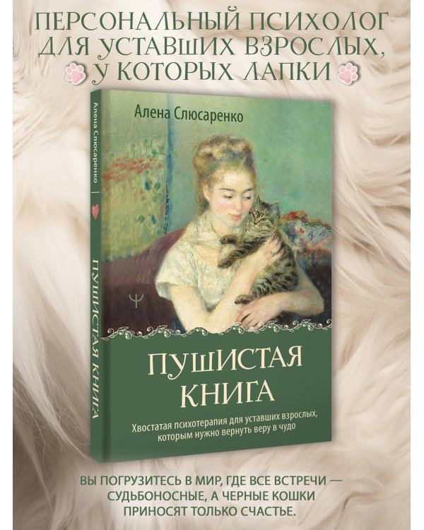 Дополнительное изображение книги «Пушистая книга. Хвостатая психотерапия для уставших взрослых, которым нужно вернуть веру в чудо»