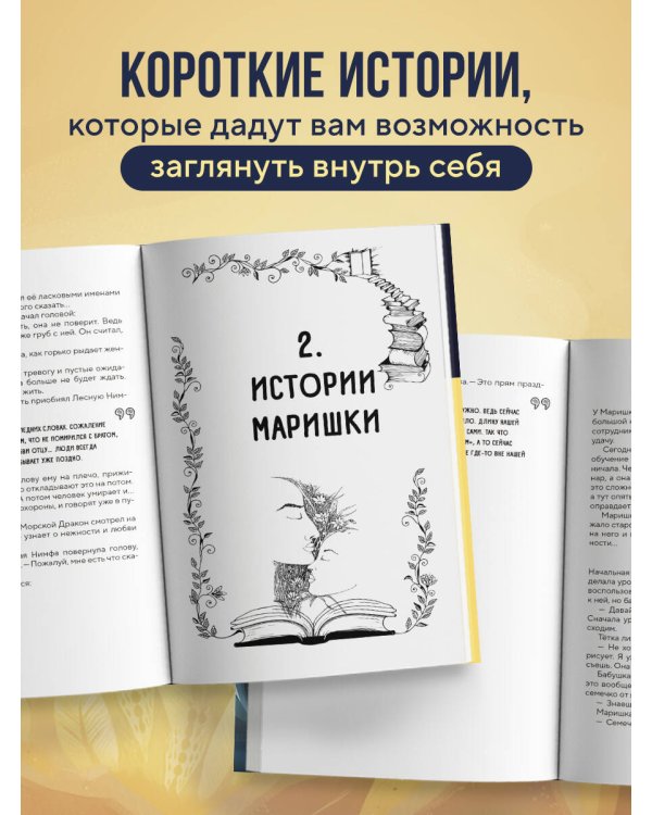 Метафорические истории Марьи-Сказительницы. 99 сказок для трансформации себя