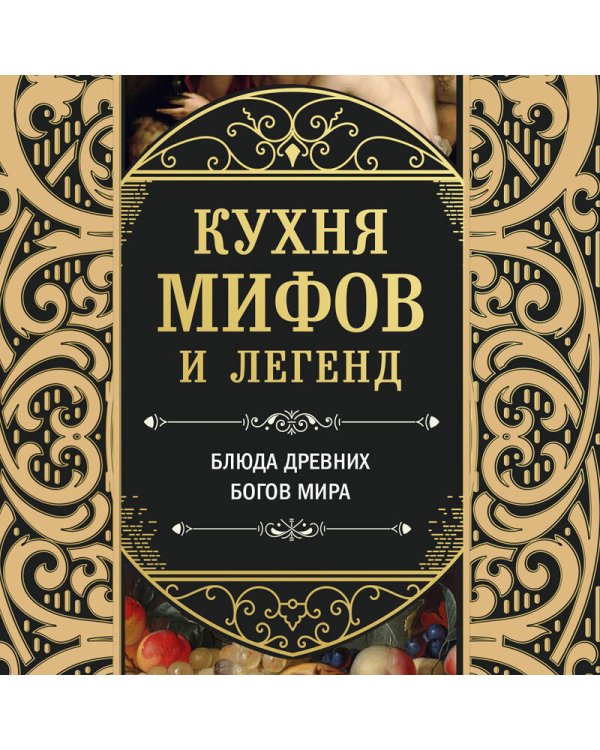 Кухня мифов и легенд. Блюда древних богов мира