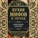 Кухня мифов и легенд. Блюда древних богов мира
