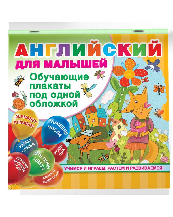 Английский для малышей. Все обучающие плакаты под одной обложкой