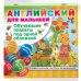 Английский для малышей. Все обучающие плакаты под одной обложкой