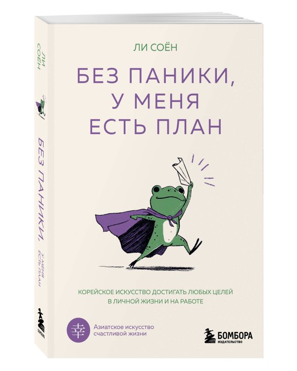 Без паники, у меня есть план. Корейское искусство достигать любых целей в личной жизни и на работе