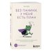 Без паники, у меня есть план. Корейское искусство достигать любых целей в личной жизни и на работе