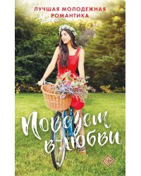 Комплект "Повезет в любви. Лучшая молодежная романтика"