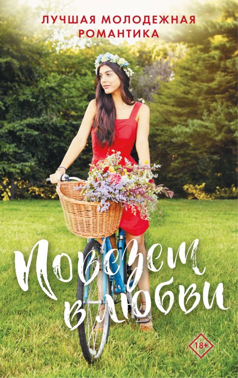 Комплект "Повезет в любви. Лучшая молодежная романтика"