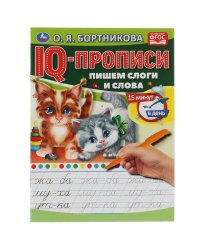 О.Бортникова. Пишем слоги и слова. IQ-прописи. 145х195 мм. 16 стр. 1+1. Умка в кор.50шт