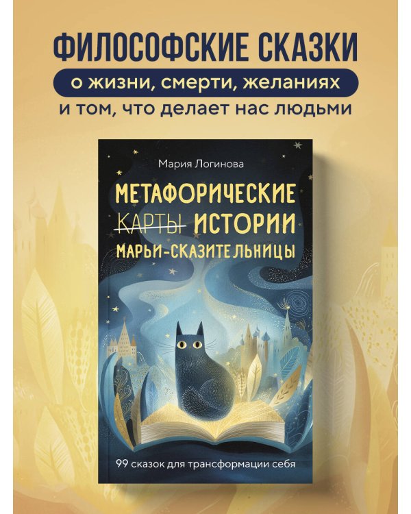 Метафорические истории Марьи-Сказительницы. 99 сказок для трансформации себя