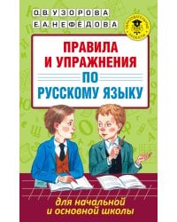 Правила и упражнения по русскому языку для начальной и основной школы