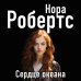 Нора Робертс. Мега-звезда современной прозы Сердце океана