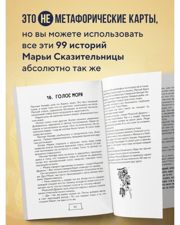 Метафорические истории Марьи-Сказительницы. 99 сказок для трансформации себя