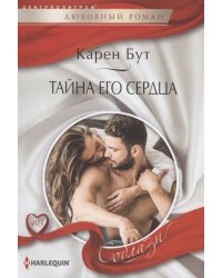 Тайна его сердца