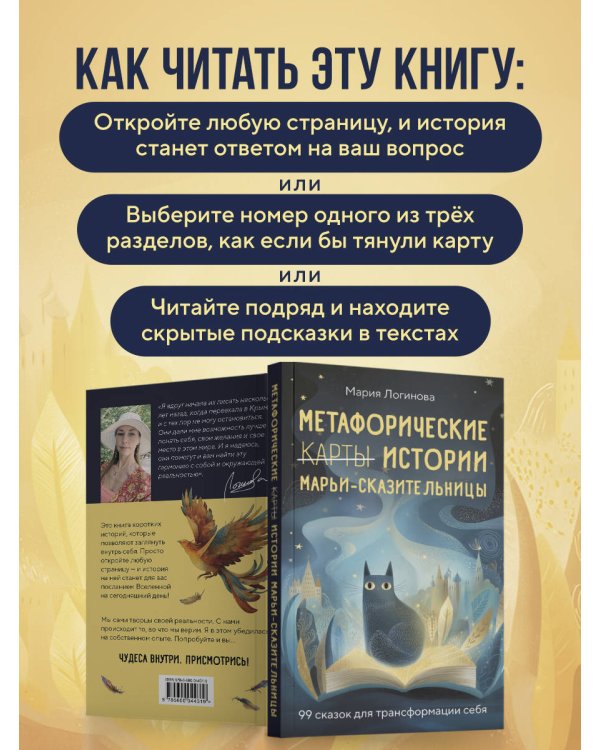 Метафорические истории Марьи-Сказительницы. 99 сказок для трансформации себя
