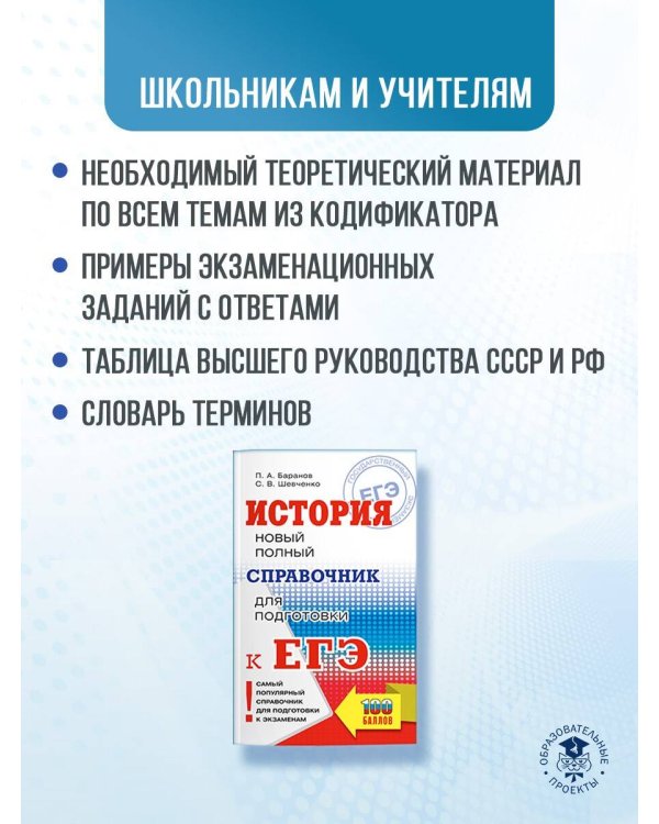 ЕГЭ. История. Новый полный справочник для подготовки к ЕГЭ
