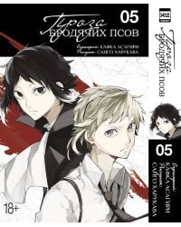 Проза бродячих псов. Том 5.