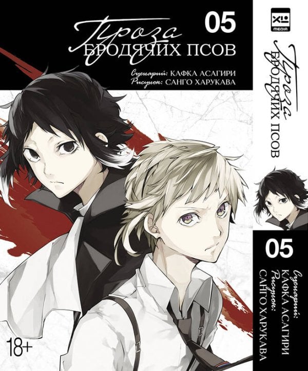 Обложка книги «Проза бродячих псов. Том 5.» — Асагири Кафка, ISBN 9785919963660