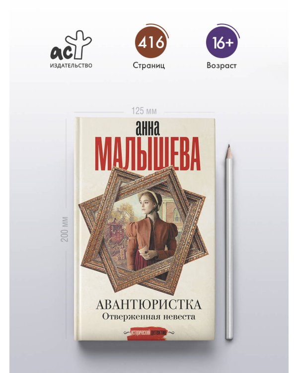 Авантюристка. Отверженная невеста
