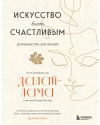 Искусство быть счастливым (оф. 7БЦ) (новое оформление)