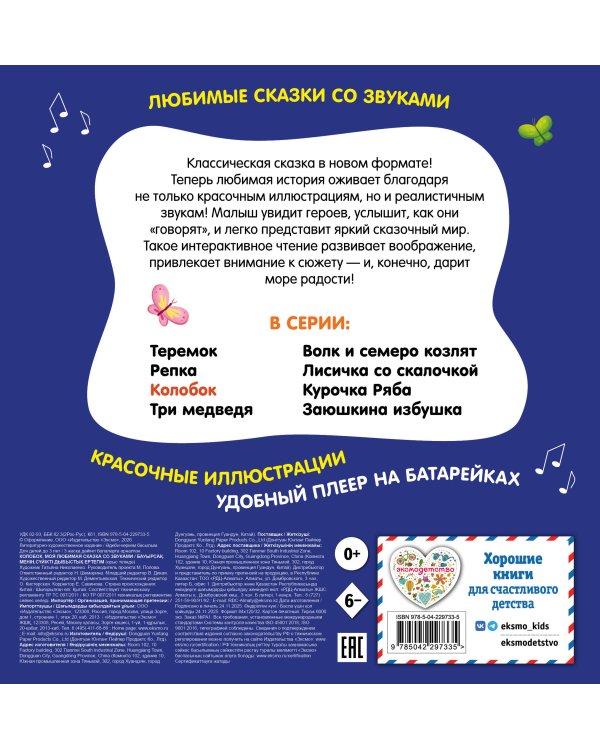 Колобок. Моя любимая сказка со звуками (ил. Т. Николаенко)