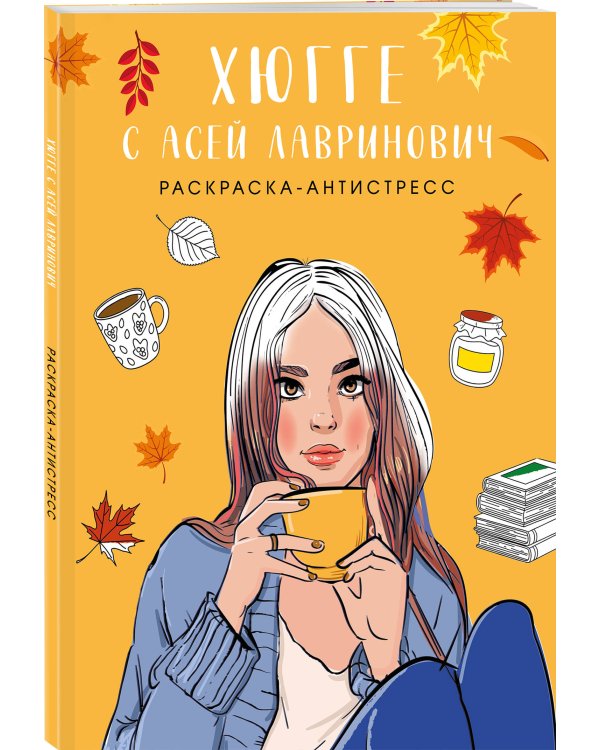 Хюгге с Асей Лавринович. Раскраска-антистресс