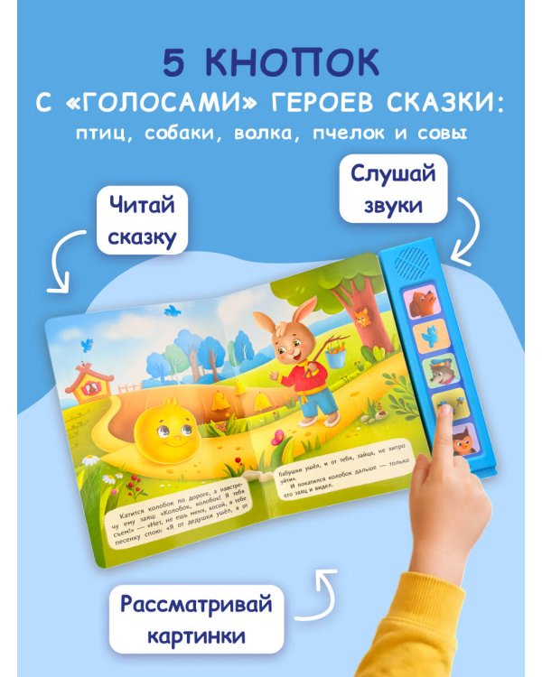 Колобок. Моя любимая сказка со звуками (ил. Т. Николаенко)