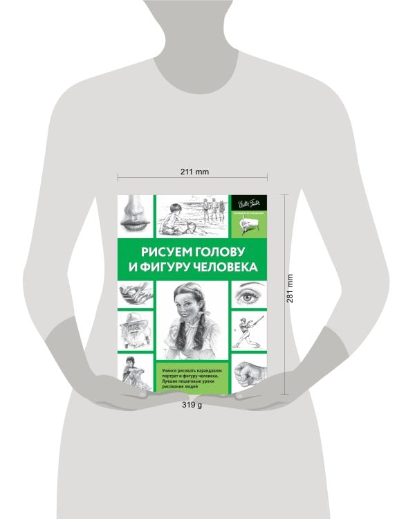 Рисуем голову и фигуру человека