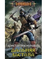 Дальняя застава