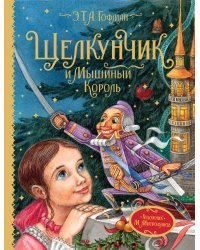 Гофман Э.Т.А. Щелкунчик и Мышиный король (Любимые детские писатели)