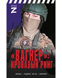 «Вагнер» – кровавый ринг