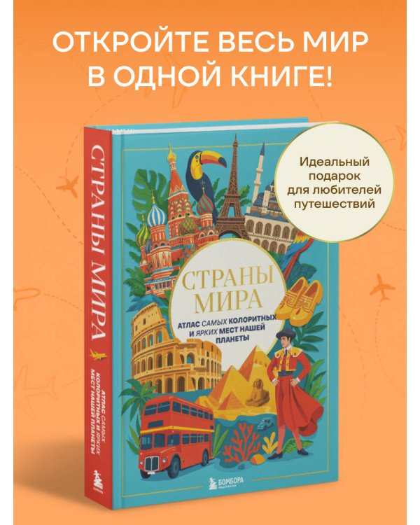 Страны мира. Атлас самых колоритных и ярких мест нашей планеты
