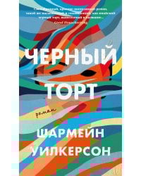 Черный торт