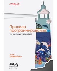 Правила программирования. Как писать качественный код