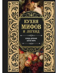 Кухня мифов и легенд. Блюда древних богов мира
