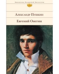 Евгений Онегин