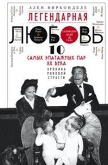 Легендарная любовь. 10 самых эпатажных пар ХХ века