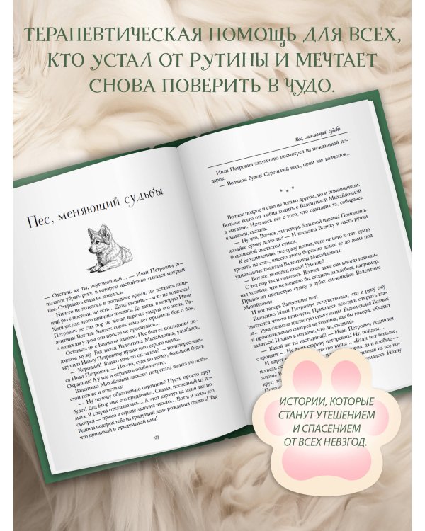 Дополнительное изображение книги «Пушистая книга. Хвостатая психотерапия для уставших взрослых, которым нужно вернуть веру в чудо»