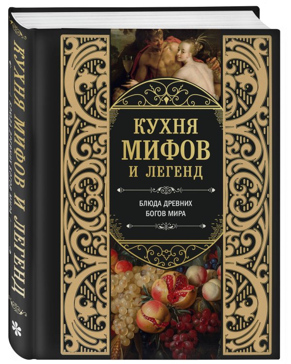 Кухня мифов и легенд. Блюда древних богов мира