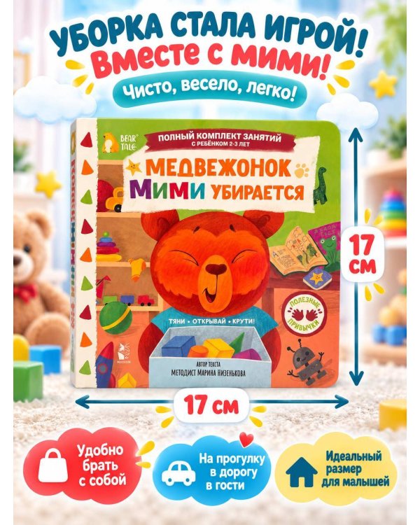 Дополнительное изображение книги «Медвежонок Мими убирается»