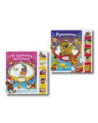 Комплект из 2 книг. По щучьему велению + Рукавичка (ИК)