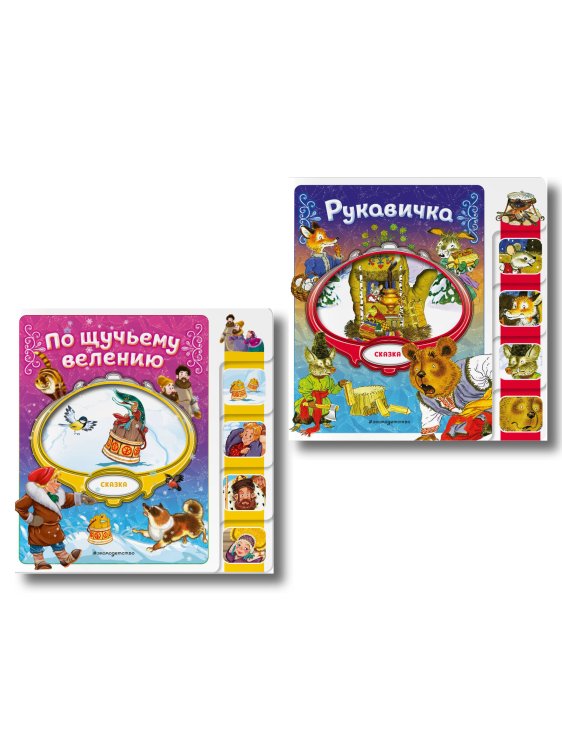 Комплект из 2 книг. По щучьему велению + Рукавичка (ИК)