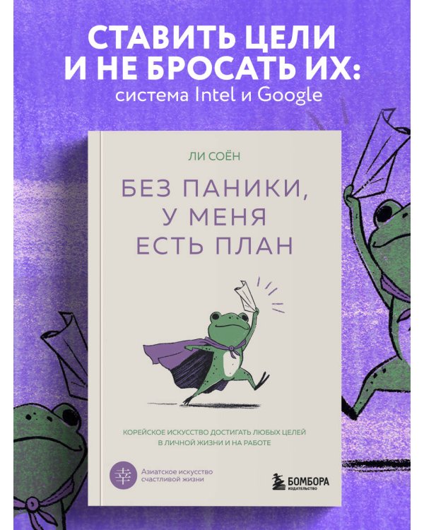 Без паники, у меня есть план. Корейское искусство достигать любых целей в личной жизни и на работе